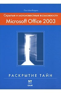 Пол Макфедрис - Скрытые и малоизвестные возможности Microsoft Office 2003