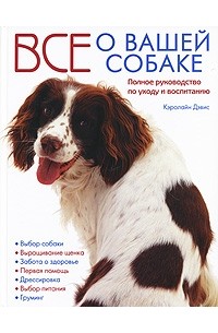 Кэролайн Дэвис - Все о вашей собаке