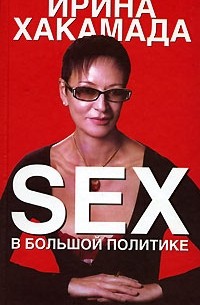 Ирина Хакамада - Sex в большой политике