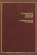 Возвращение со звезд. Рукопись, найденная в ванне. Магелланово облако. Астронавты