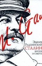 Эдвард Радзинский - Сталин. Жизнь и смерть