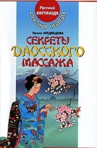 Секреты даосского массажа