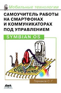 С. Г. Горнаков - Самоучитель работы на смартфонах и коммуникаторах под управлением Symbian OS