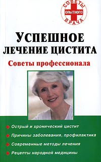Ю. А. Антонова - Успешное лечение цистита. Советы профессионала