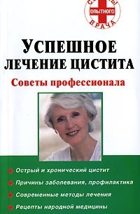 Ю. А. Антонова - Успешное лечение цистита. Советы профессионала