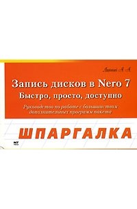 А. А. Лоянич - Запись дисков в Nero 7. Быстро, просто, доступно