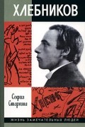 София Старкина - Хлебников