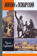 Минин и Пожарский