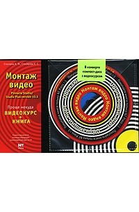  - Монтаж видео в Pinnacle Studio/Studio Plus version 10.5 (+ CD-ROM)