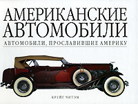 Крейг Читэм - Американские автомобили. Автомобили, прославившие Америку