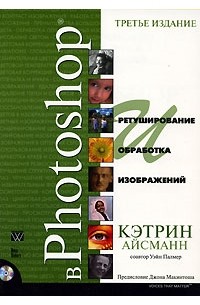 Кэтрин Айсманн, Уэйн Палмер - Ретуширование и обработка изображений в Photoshop (+ CD-ROM)