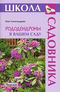 Мая Александрова - Рододендроны в вашем саду