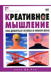 Книга Креативное мышление — Алан Дж. Роу