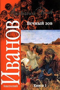 Анатолий Иванов - Вечный зов. В 2 книгах. Книга 1