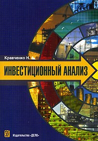 Н. А. Кравченко - Инвестиционный анализ