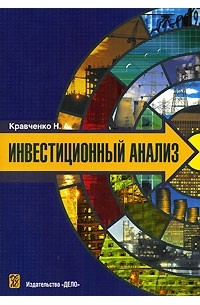 Н. А. Кравченко - Инвестиционный анализ