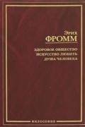 Здоровое общество. Искусство любить. Душа человека