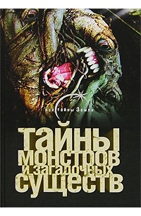 Вадим Ильин - Тайны монстров и загадочных существ