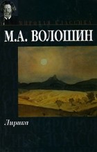 М. А. Волошин - М. А. Волошин. Лирика