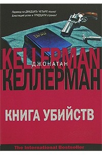 Джонатан Келлерман - Книга убийств