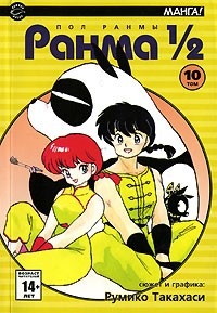 Румико Такахаси - Ранма 1/2. В 38 томах. Том 10