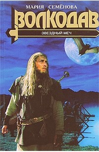 Волкодав. Звездный меч