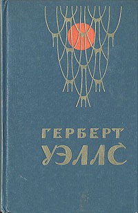 Герберт Уэллс - Человек-невидимка. Война миров. Рассказы (сборник)