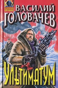 Василий Головачёв - Ультиматум (сборник)
