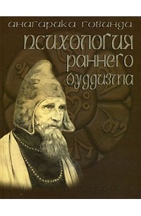 Анагарика Говинда - Психология раннего буддизма