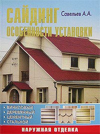 Александр Савельев - Сайдинг. Особенности установки