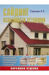 Александр Савельев - Сайдинг. Особенности установки