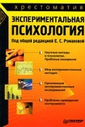 Под редакцией Е. С. Романовой - Экспериментальная психология