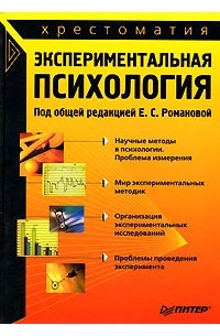 Под редакцией Е. С. Романовой - Экспериментальная психология
