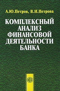  - Комплексный анализ финансовой деятельности банка