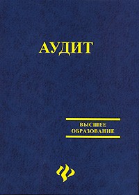  - Аудит