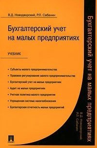 Бухгалтерский учет на малых предприятиях