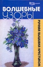  - Волшебные узоры. Ручная вышивка крестиком