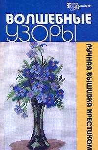  - Волшебные узоры. Ручная вышивка крестиком