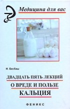 Н. Бесбаш - Двадцать пять лекций о вреде и пользе кальция