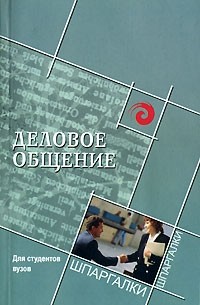  - Деловое общение. Для студентов вузов