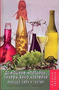 Т. В. Плотникова - Домашние настойки, ликеры, вино, коктейли. Порадуй себя и гостей