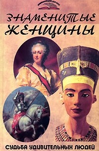 Полина Пекер - Знаменитые женщины. Судьба удивительных людей