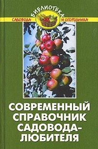 В. В. Бурова - Современный справочник садовода-любителя