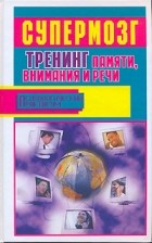  - Супермозг. Тренинг памяти, внимания и речи