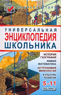 С. А. Мирошниченко - Универсальная энциклопедия школьника. 5-11 классы