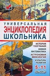 С. А. Мирошниченко - Универсальная энциклопедия школьника. 5-11 классы