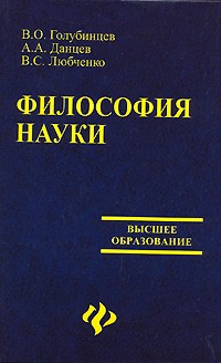  - Философия науки