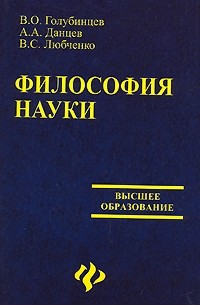  - Философия науки