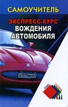 Н. И. Клочанов - Экспресс-курс вождения автомобиля