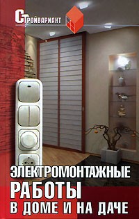 А. А. Федорченко - Электромонтажные работы в доме и на даче